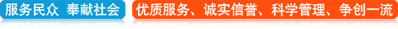 服務(wù)民眾，奉獻(xiàn)社會