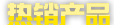 熱銷產(chǎn)品
