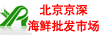 北京大紅門京深海鮮批發(fā)市場