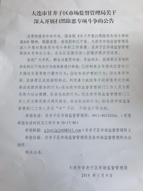 大連市甘井子區市場監督管理局關于深入開展掃黑除惡專項斗爭的公告